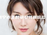南宁市正畸牵引残根价位表_口碑评价-南宁市正畸牵引残根价格