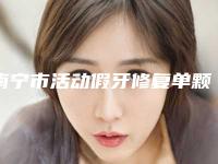 南宁市活动假牙修复单颗排行十强集结在此-南宁市活动假牙修复单颗口腔医生
