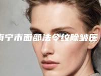 南宁市面部法令纹除皱医生排行正规且靠谱-钟小荣医生案例公开附体验对比图
