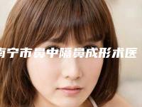 南宁市鼻中隔鼻成形术医生在榜清单网友力荐-苏晓晖医生榜上理由可查
