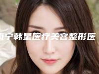南宁韩星医疗美容整形医院与南宁联韩医学整形美容诊所怎么样哪个大夫手术做的好