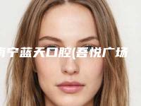 南宁蓝天口腔(吾悦广场店)价格价位表全新隆重上线-后牙桩核冠修复案例
