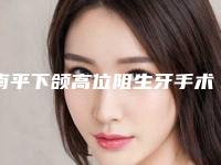 南平下颌高位阻生牙手术更快速更高效