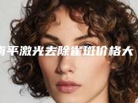 南平激光去除雀斑价格大约多少