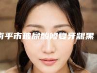 南平市玻尿酸修复牙龈黑三角医生排名榜十强权威名单-南平市玻尿酸修复牙龈黑三角口腔医生