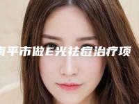 南平市做E光祛痘治疗项目价格全介绍-南平市做E光祛痘治疗术一般是要多少钱