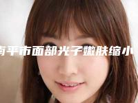 南平市面部光子嫩肤缩小毛孔医生排名top10强哪几个效果赞-赵宏宇医生实力很不错哦