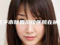 南平市除眉川纹医院在榜清单top10网友良心安利(南平市除眉川纹整形医院)