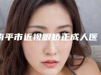 南平市近视眼矫正成人医生在榜清单风评上新-刘庆辉医生实力派高手