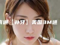 南通【补牙】美国3M进口树脂 Z350补牙价格大致需要多少钱