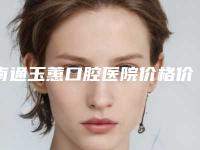 南通玉蕙口腔医院价格价位表全新版-周文清医生简介
