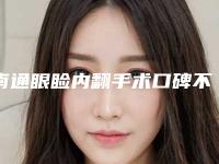 南通眼睑内翻手术口碑不错的有哪几家(南通眼睑内翻手术整形医院)
