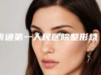 南通第一人民医院整形烧伤科,南通康颜医疗美容门诊部告诉你哪家好且实惠