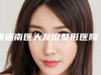 南通南医大友谊整形医院价格表(费用)优惠活动一览-钟小康医生简介
