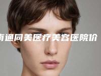 南通同美医疗美容医院价格表(费用)2025发布-疤痕体去眼袋处理案例