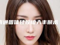 南通固体硅胶植入丰颞术的费用和哪些情况有关系
