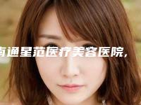南通星范医疗美容医院,南通玫瑰医疗美容整形医院你更看好哪一家
