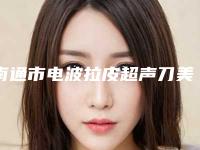 南通市电波拉皮超声刀美容手术价格(2025年3月均价为:4180元)