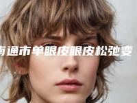 南通市单眼皮眼皮松弛变双眼皮价格(费用)清单2025全新发布-近8个月均价为7707元