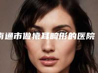 南通市做猿耳畸形的医院-南通玫瑰医疗美容机构成功入围