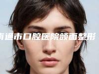 南通市口腔医院颌面整形外科口腔美容科价格表公开-单颗后磨牙拔除3008-7549元