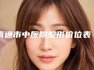 南通市中医院整形价位表_含手术-激光脱阴毛手术案例