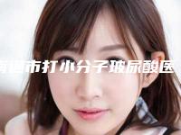 南通市打小分子玻尿酸医院排名榜实力口碑都在线(南通市打小分子玻尿酸整形医院)