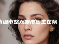 南通市整双眼皮医生在榜名单前十名单提前看-李禾德整形医生这几家深受网友信赖