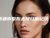 南通市整形去除红胎记医院-南通同美汇医疗美容整形门诊部口碑人气汇总