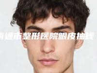 南通市整形医院眼皮抽钱价格(南通市第一人民医院整形美容外科实力很不错哦~)