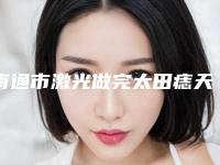 南通市激光做完太田痣天掉痂医院比较正规(南通市海门区三厂街道中心卫生院点着看价格表_技术)