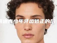 南通青少年牙齿矫正的后遗症多吗