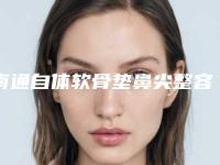 南通自体软骨垫鼻尖整容医院推荐这四家yyds,南通俪人连天美医疗美容医院机构技术实力强,更值得信赖