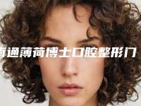 南通薄荷博士口腔整形门诊部价格收费表新编2025热门拔草-附下颌垂直阻生智齿案例