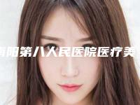 南阳第八人民医院医疗美容科,南阳美薇医疗美容你比较看好哪一家
