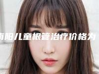 南阳儿童根管治疗价格为多少(南阳儿童根管治疗大概需要费用是多少钱呢)