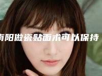 南阳做瓷贴面术可以保持多久的时间