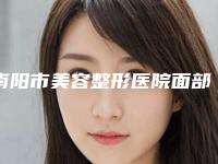 南阳市美容整形医院面部抽脂瘦身(南阳铠丽医疗美容诊所凭好口碑稳稳上前三强)