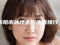 南阳市冰疗去斑医院排行榜前十佳新版推荐(南阳市冰疗去斑整形医院)