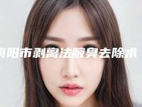 南阳市剥离法腋臭去除术医院综合实力前十佳排行整理发布-南阳维多利亚医疗美容诊所这几位技压全场