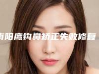 南阳鹰钩鼻矫正失败修复整形后需要女性注意哪些