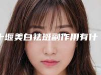 十堰美白祛斑副作用有什么(十堰美白祛斑好么会不会有副作用)