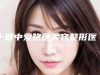 十堰中爱铭医美容整形医院,十堰民生整形美容科你更看好哪一家