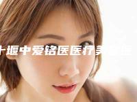十堰中爱铭医医疗美容医院价格价位表速度一览附韩式颧骨手术案例