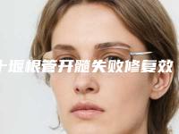 十堰根管开髓失败修复效果好不好