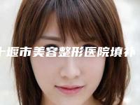 十堰市美容整形医院填补泪沟(十堰楚美熙医疗美容门诊部是正规好口碑的)