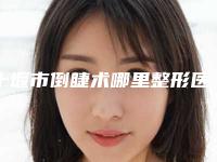 十堰市倒睫术哪里整形医院好(十堰中爱铭医整形美容门诊部勇争前列)