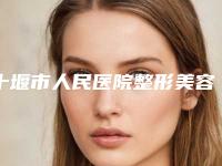 十堰市人民医院整形美容外科价格价位表一览大全-修复耳朵外形案例