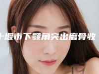 十堰市下颚角突出磨骨收费标准全面上架(近6个月均价为:47132元)