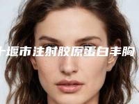 十堰市注射胶原蛋白丰胸医生强榜前十位独个更新-侯泽民医生荣登榜首